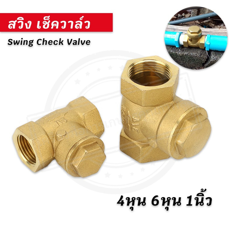 สวิง เช็ควาล์ว เช็ค วาล์ว ทองเหลือง วาล์วกันย้อน แบบแนวราบ Swing Check Valve Brass เช็ควาล์วนอน ขนาด 4หุน-1นิ้ว