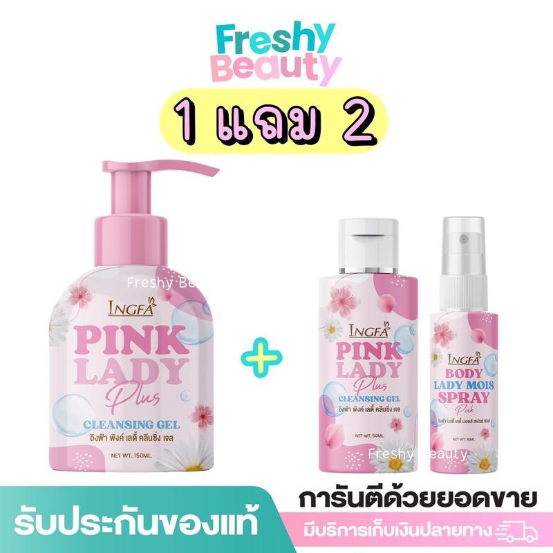 (1แถม2) อิงฟ้าพิงค์เลดี้ คลีนซิ่ง เจล INGFA PINK LADY น้ำยาอนามัยเพื่อจุดซ่อนเร้น 50-150 ml.