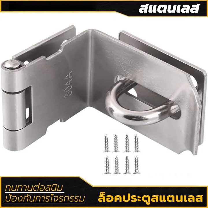 Door Lotch Lock กลอนสับประตู กลอนสับหน้าต่าง สแตนเลสแท้ คุณภาพดี 90 องศา