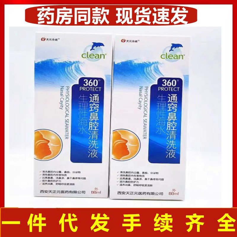 สินค้าใหม่/Tianyuan Yongcheng เครื่องทําความสะอาดน้ําทะเลทางสรีรวิทยา 80ml 9.15YY