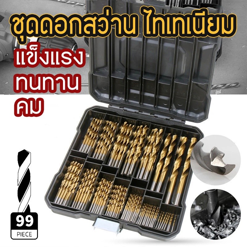 ชุดดอกสว่านเหล็ก ชุบไทเทเนียม 99 ชิ้น พร้อมกล่องอย่างดี No.TOL5