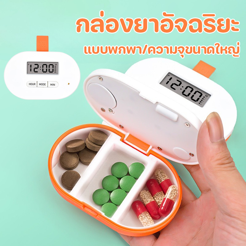 COD กล่องยาอัจฉริยะ การแจ้งเตือนนาฬิกาปลุกเวลา แบบพกพา ผู้สูงอายุกินยาเช้าและเย็น แบ่งกล่องยา กล่องเก็บของ