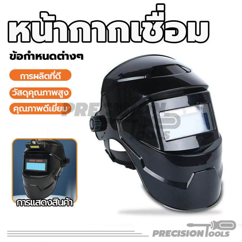 หน้ากากเชื่อม หมวกเชื่อม แว่นตาเชื่อม ปรับแสงอัตโนมัติ ทนทาน พลังงานแสงอาทิตย์ ความต้านทานการตก ใช้งานง่าย