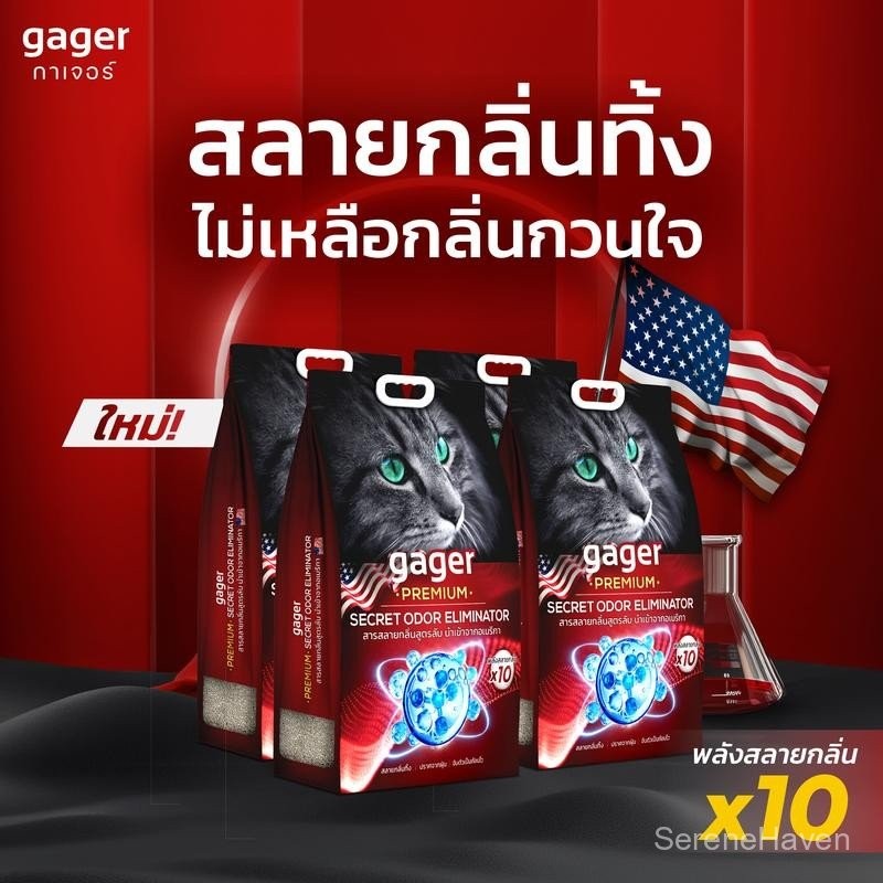 Gager ทรายแมวภูเขาไฟพรีเมียม สลายกลิ่นสูตรลับจากอเมริกา  ทรายแมวพรีเมียม ทรายแมวgager ทรายแมวกาเจอร์