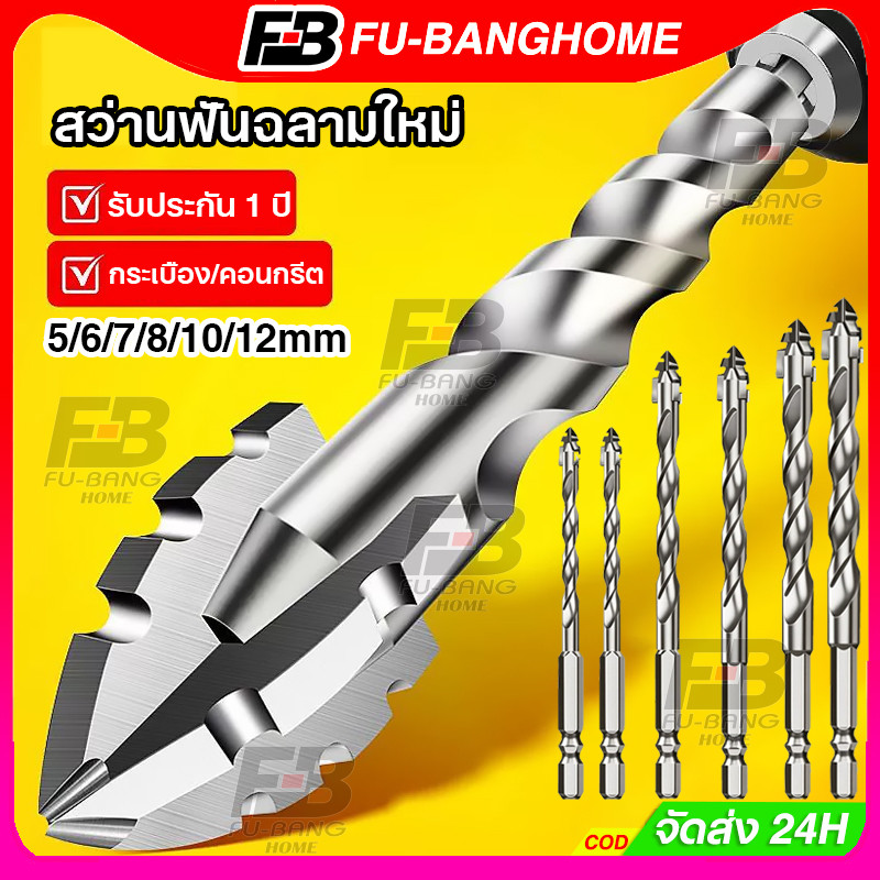 สว่านฟันฉลามใหม่ ดอกสว่าน5-12mmเร็วแรง4เท่า ดอกสว่านคาร์ไบด์เจาะกระเบื้อง ดอกเจาะปูน ดอกเจาะเหล็ก