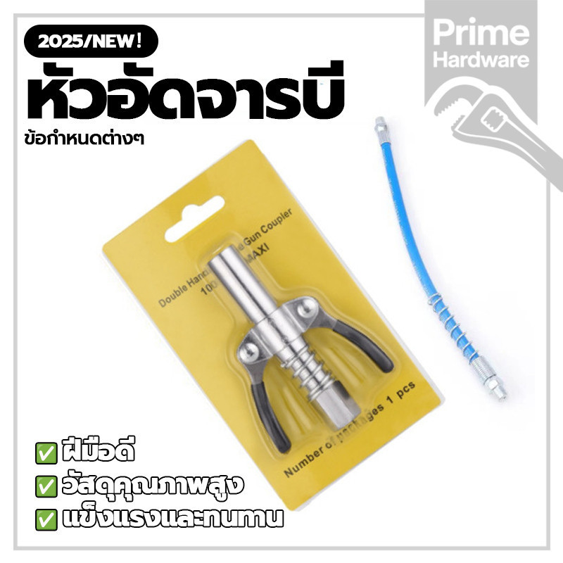 หัวอัดจาระบีแรงดันสูง หัวล็อค จารบี คุณภาพสูง เหมาะสำหรับฟาร์มก่อสร้าง ติดตั้งง่าย