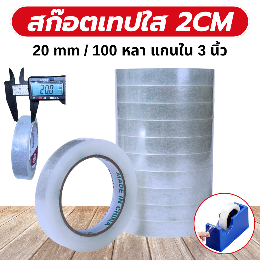 สก๊อตเทป สก๊อตเทปใส เทปใส ขนาด20mm กว้าง 20 มม ยาว100หลา เทปกาวเเปะกล่อง เทปกาวเเปะของ  เทปกาว/แกนใหญ่