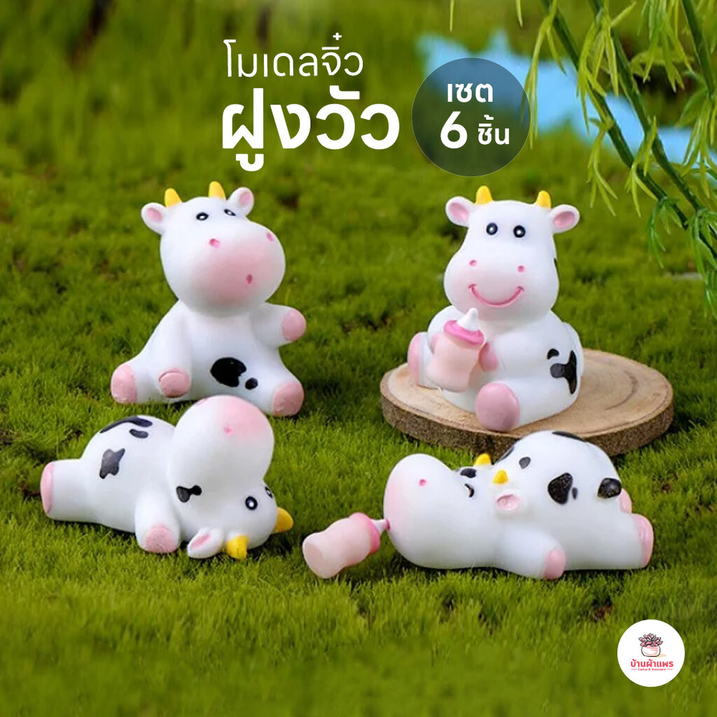 ฝูงวัว [ เซต 6 ชิ้น ] ตุ๊กตาจิ๋ว โมเดลจิ๋ว แต่งสวน ตุ๊กตาแต่งสวนจิ๋ว ตุ๊กตาจัดสวนถาด