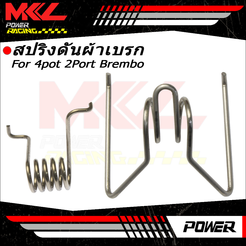 4pot 2Port  สปริงดันผ้าเบรก สปริงดันผ้าเบรคใส่ปั้ม และปั้มอิ่นๆ สปริงแรงบิด สปริงกลับผ้าเบรคสำหรับจักรยานยนต์ไฟฟ้าระบบดิสก์เบรกรถจักรยานยนต์