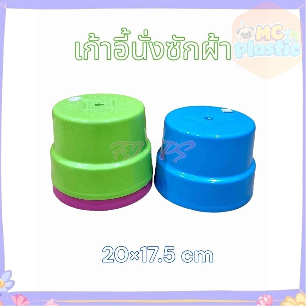 เก้าอี้พลาสติก เก้าอี้นั่งซักผ้า  ทรงกลม หนา แข็งแรง ผู้ใหญ่นั่งได้  ส่งทุกวัน⚡