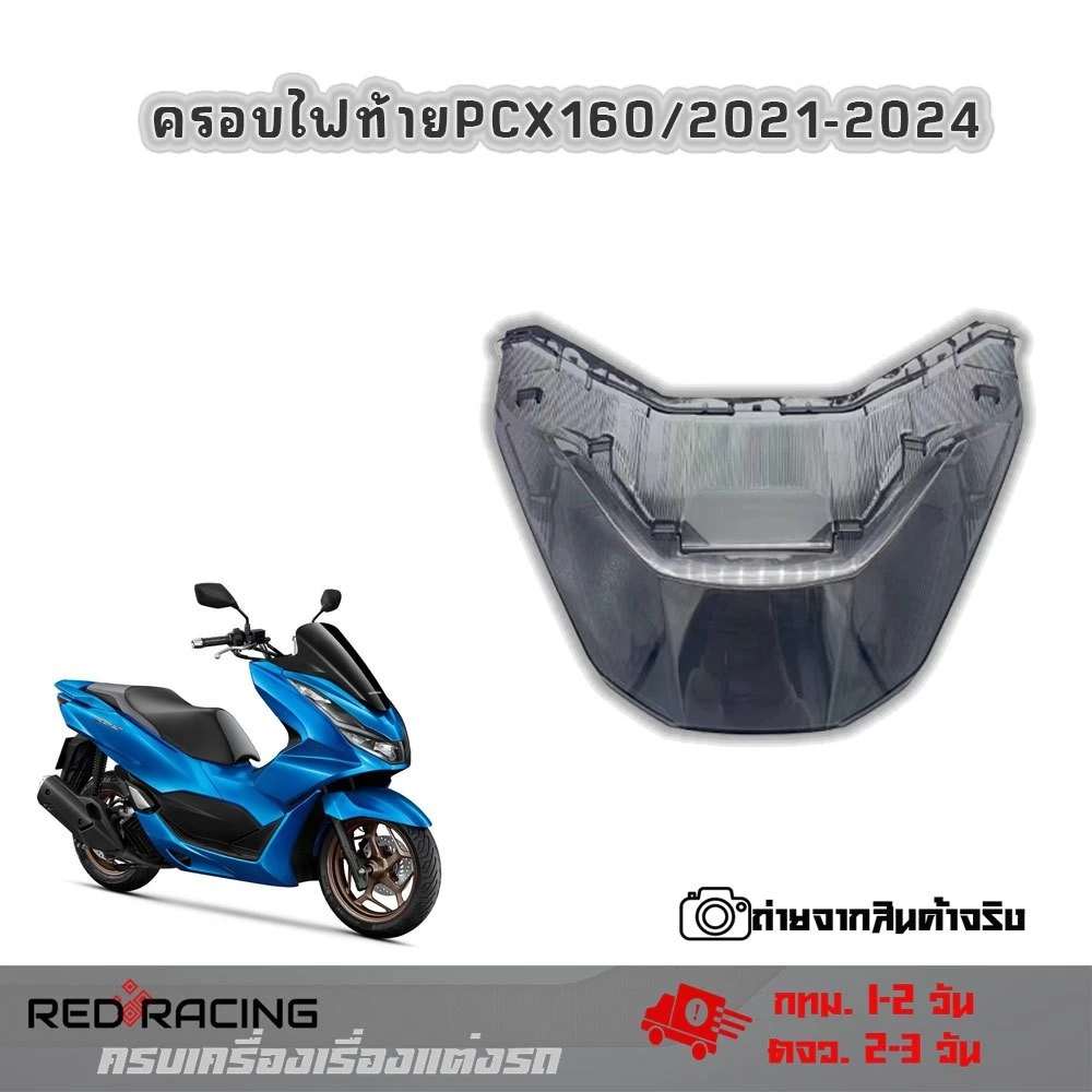 ฝาครอบไฟท้าย Honda PCX 160 2021-2024