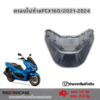 ฝาไฟท้าย(เดิม) PCX 160, ครอบไฟท้าย Honda PCX 160 ครอบไฟแต่ง PCX160(2021-24)(0151)