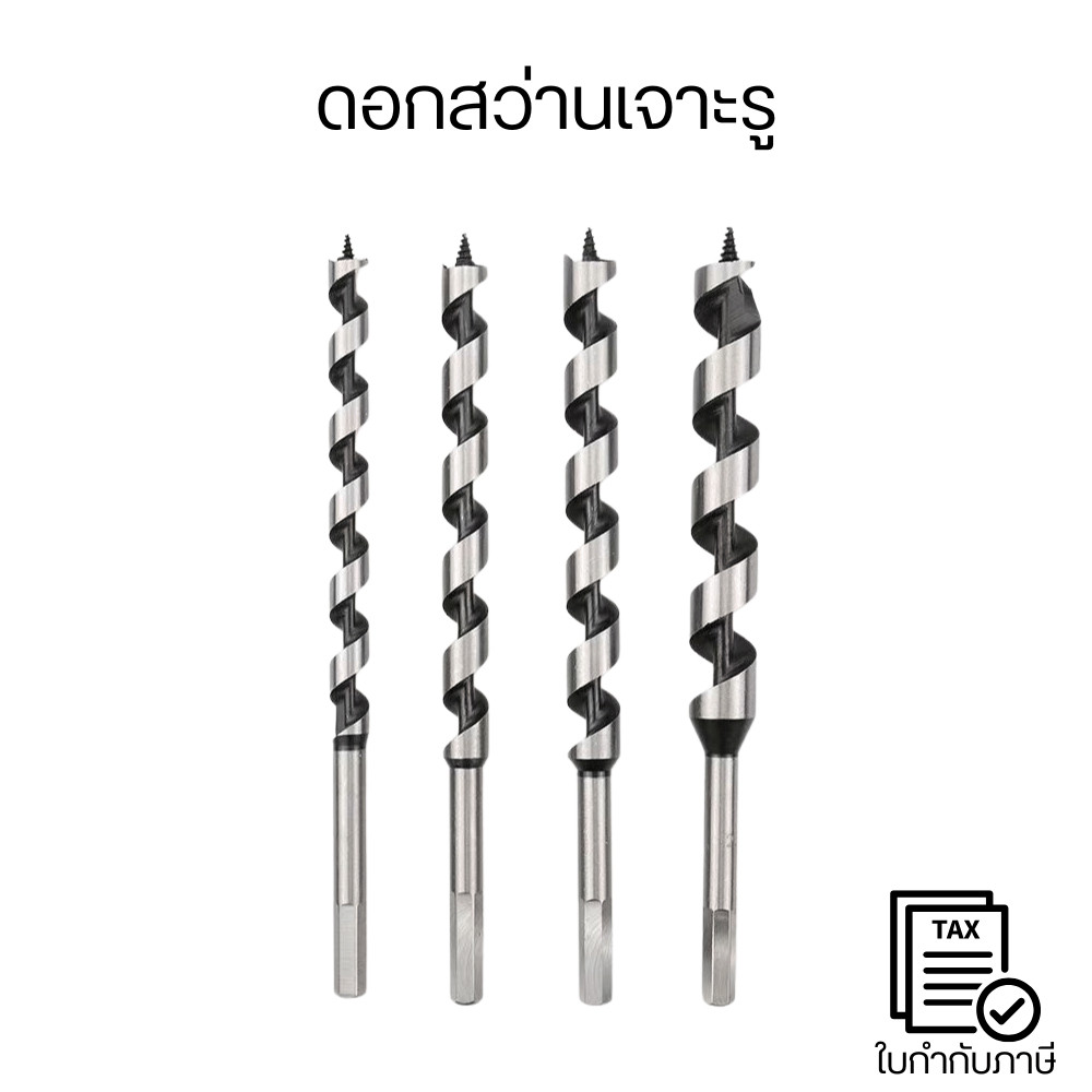 ดอกสว่านเกลียวเจาะไม้ ร่องเกลียวกว้าง ช่วยคายเศษไม้ได้ดี ไม่อุดตัน ใช้กับสว่านไฟฟ้า สว่านไร้สาย และสว่านแท่นได้