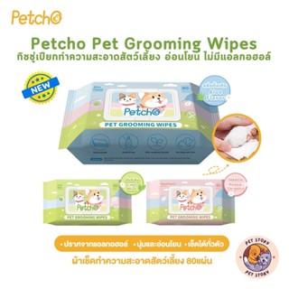 Petcho ทิชชู่เปียก ผ้าเปียกแมว ผ้าเปียกหมา ผ้าเช็ดทำความสะอา…