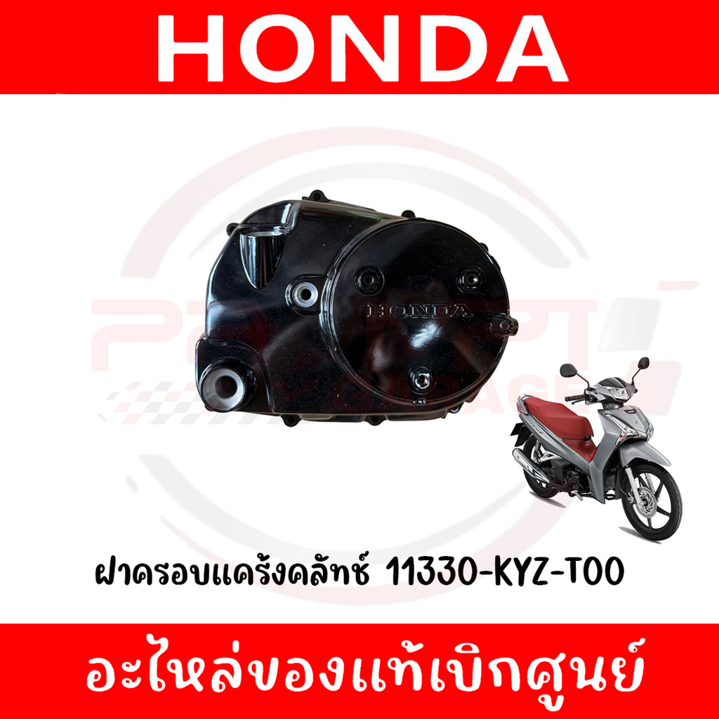 ฝาครอบแคร้งคลัทช์ HONDA WAVE125I ปี2012-2022 รหัส 11330-KYZ-T00 ของแท้ศูนย์