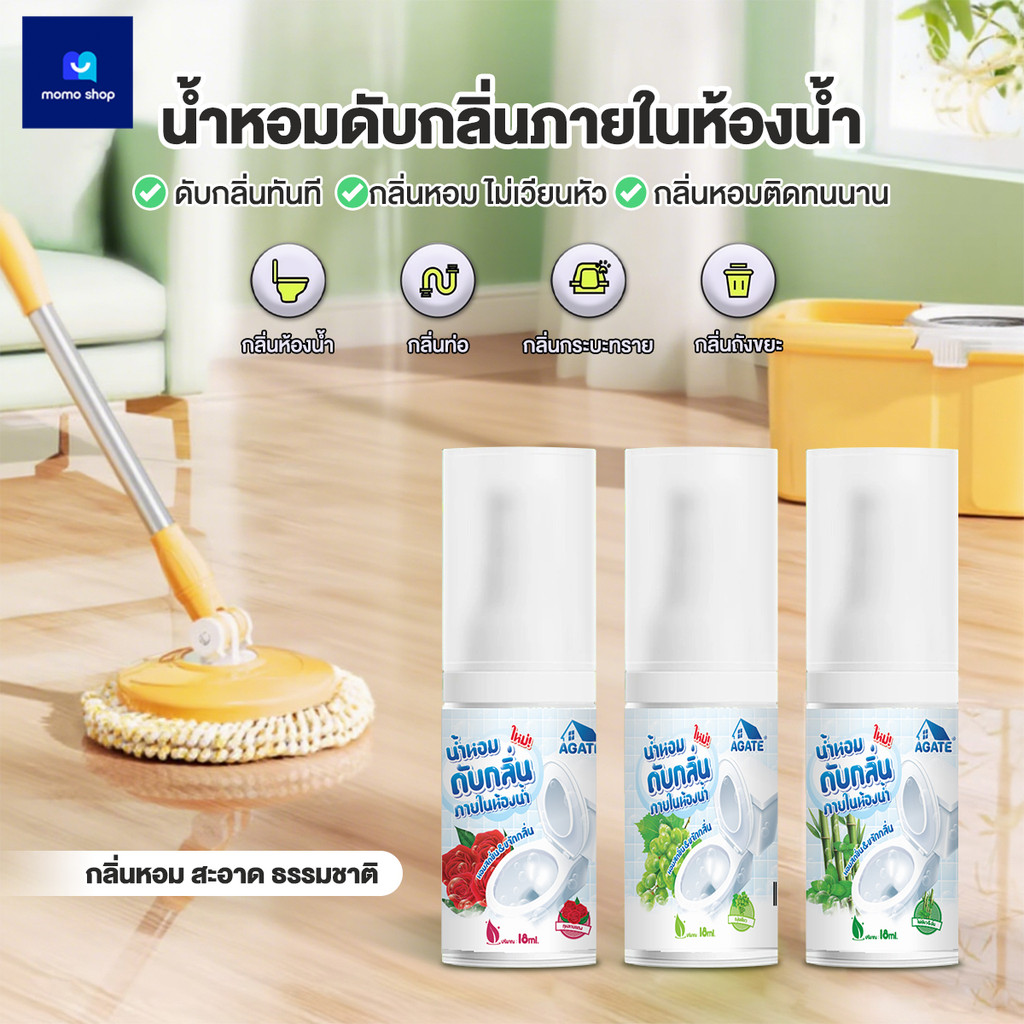 【Agate ของแท้】พร้อมส่งจากไทย💌น้ำหอมดับกลิ่นสำหรับโถสุขภัณฑ์ 18 ml ดับกลิ่นส้วม น้ำหอมหยดชักโครก น้ำย