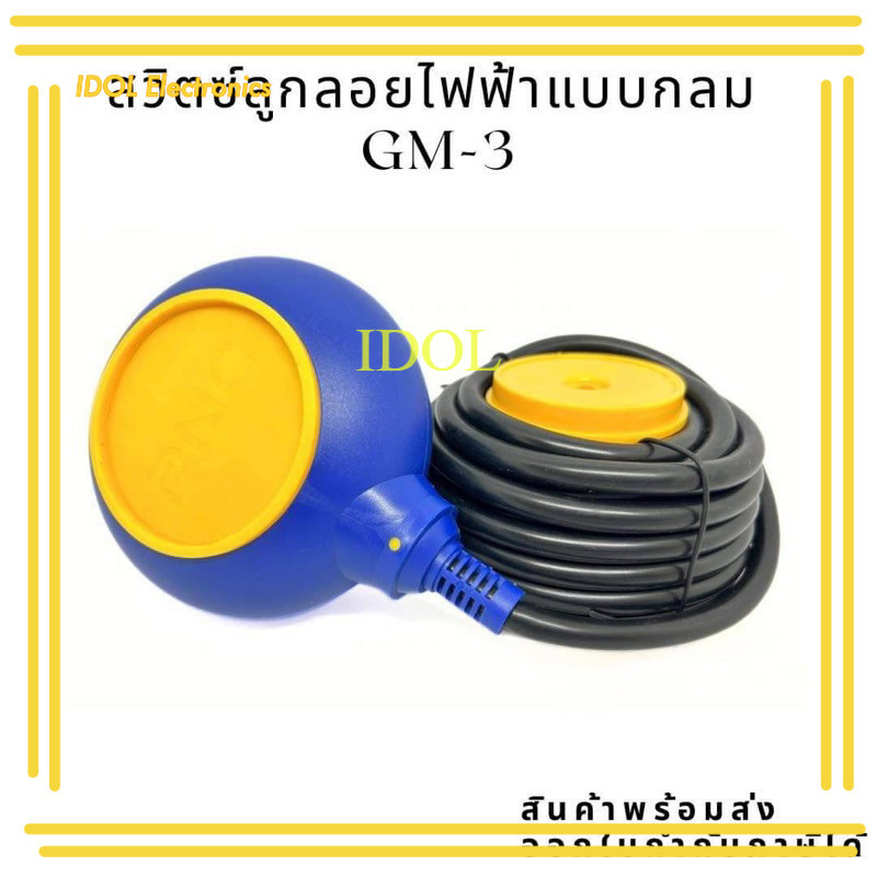 ในไทย สวิตซ์ลูกลอยไฟฟ้า แบบกลม GM-3 3m Gm-3 5m แบบเหลี่ยม GM-2 3m มือ1