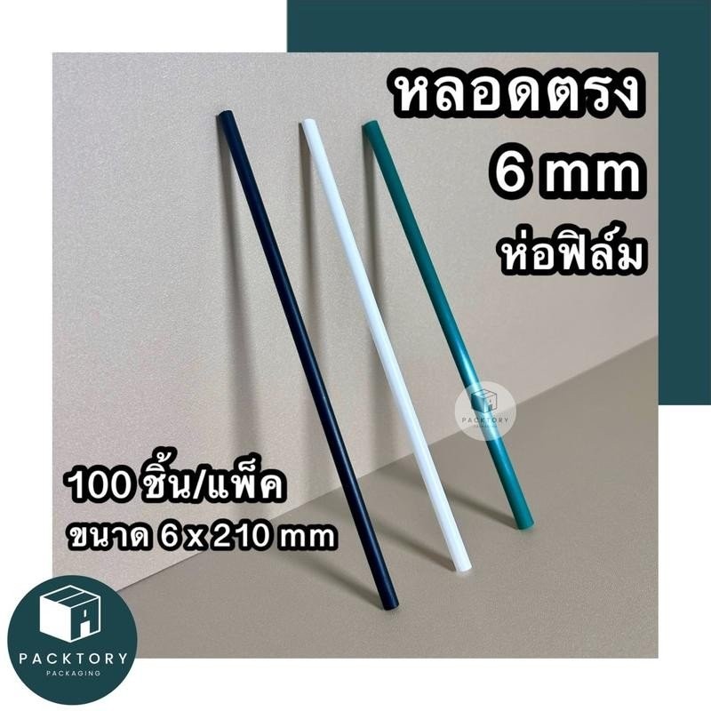 หลอดตรงห่อฟิล์ม 6 มม (แพคละ100ชิ้น) ยาว 210 มม แข็ง หนา หลอดพลาสติก หลอดดูดน้ำ หลอดกาแฟ หลอด6มิล หลอ