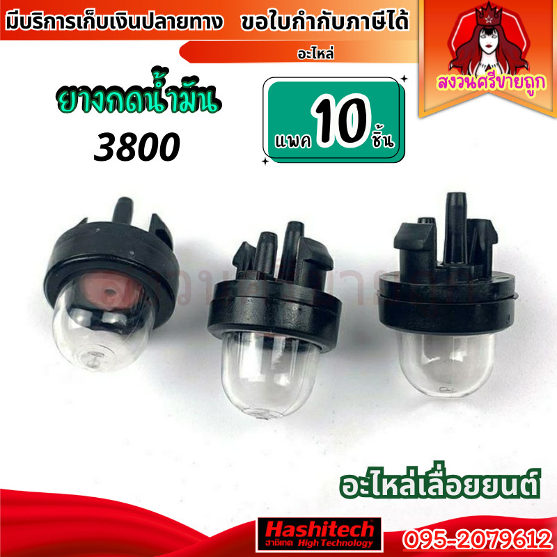 10ชิ้น ยางกดน้ำมัน 3800 แย๊กน้ำมัน เลื่อยยนต์ อะไหล่เลื่อยยนต์ 3800 By สงวนศรีขายถูก