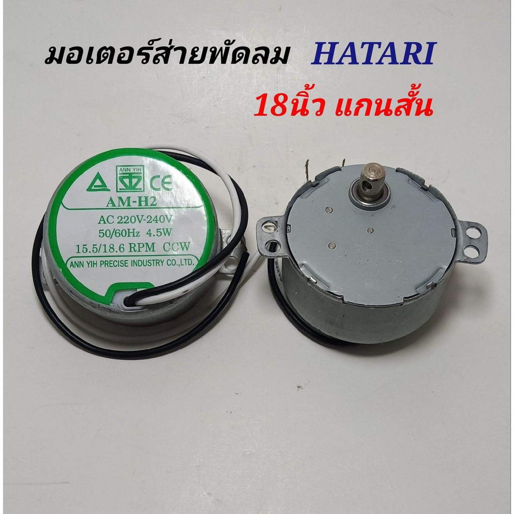 มอเตอร์ส่ายพัดลมฮาตาริ 18นิ้ว แกนสั้น ป้ายเขียวติดผนัง ใช้กับพัดลมตั้งพื้น,ตั้งโต๊ะ,ฝาผนัง