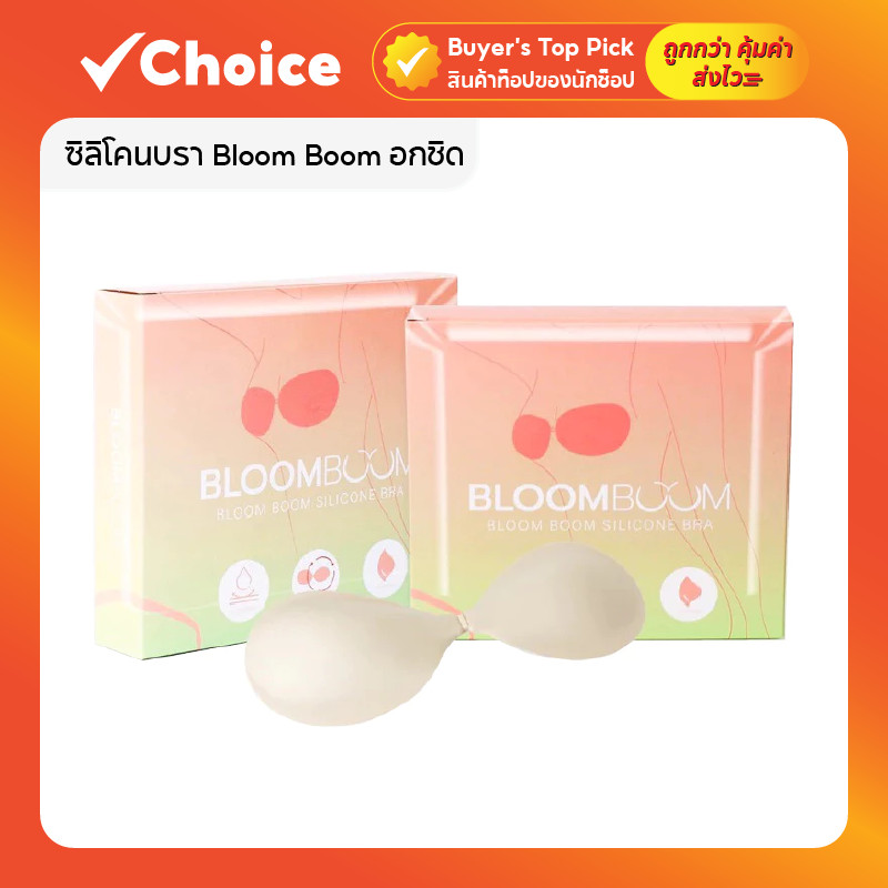 ซิลิโคนบรา Bloom Boom อกชิด เก็บทรงสวย คัพ A-C บราไร้สาย เนียนแนบ กระชับทรง พรีเมียม 1 กล่อง