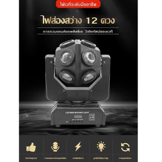 120W,ไฟเวที LED, ไฟหมุน ktv360°, ไฟหมุนได้ 12 ดวง,ไฟแฟลชบาร์ ไฟ LED เลเซอร์ สั่งงานด้วยเสียง