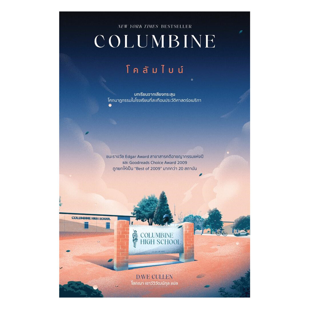 นายอินทร์ หนังสือ Columbine โคลัมไบน์