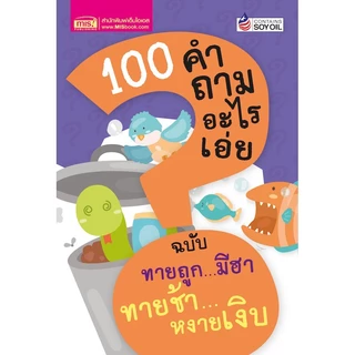 ชุด 10 เล่ม 100 คำถามอะไรเอ่ย หนังสือเด็ก ทายสนุก