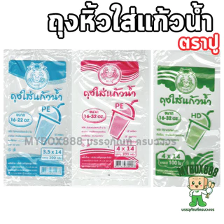 ถุงหิ้วแก้วน้ำ ขนาด 4x14 นิ้ว บรรจุ 200 กรัม แบบใส ถุงPE ถุงใส่แก้วน้ำ ถุงหิ้วแก้วเต็มใบ 16-32oz