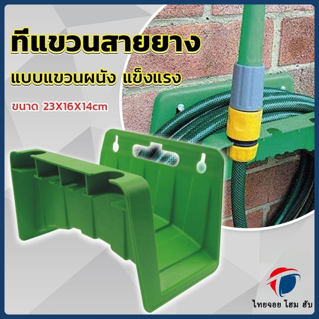 ThaiJoy ที่แขวนสายยาง พลาสติก ที่แขวนสายยางติดผนัง แข็งแรง จัดเก็บสายยางให้ดูเรียบร้อย Water Hose Rack คุณภาพดี แข็งแรงทนทาน ไม่กรอบแตกหักง่าย ที่เก็บสายยาง