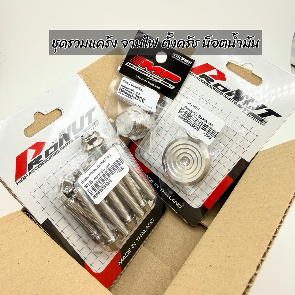 ชุดรวมแคร้ง อุดจานไฟ ตั้งครัช น็อตอุดน้ำมันเครื่องสนามชั้น สำหรับW125R/S Iไฟเลี้ยวบังลม ปลาวาฬ และปี2023 คุ้มๆ