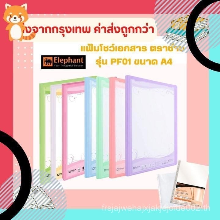 แฟ้ม แฟ้มโชว์เอกสาร รุ่น PF01 ตราช้าง ขนาด A4 สีพาสเทล มี 8 สี ขนาด A4 ใส่ปกหน้าได้ สันแฟ้มหนา 1 ซม 