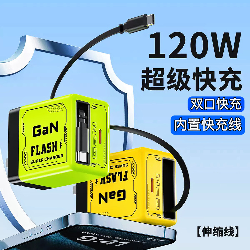 120W氮化镓充电器PD快充手机充电头自带伸缩线适用苹果华为充电头