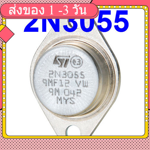 2N3055 ทรานซิสเตอร์ เครื่องขยาย Power Output Transistor