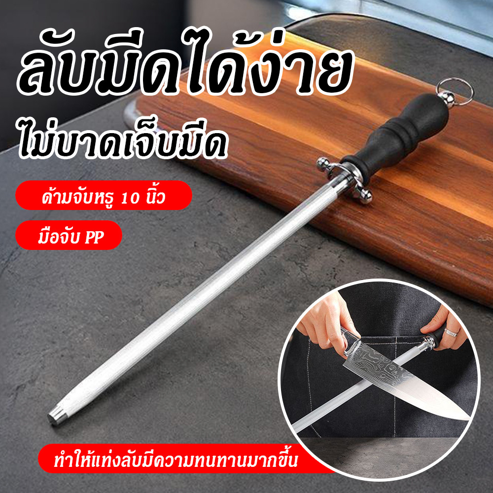 ยุ่นลับมีด เครื่องมือมีคมต่าง เหล็กกรีดมีด ที่ลับมีดคมๆ มีดทำครัว ที่ลับมีด ขนาด 10 นิ้ว แท่งลับมีด แท่งเหล็กลับมีด