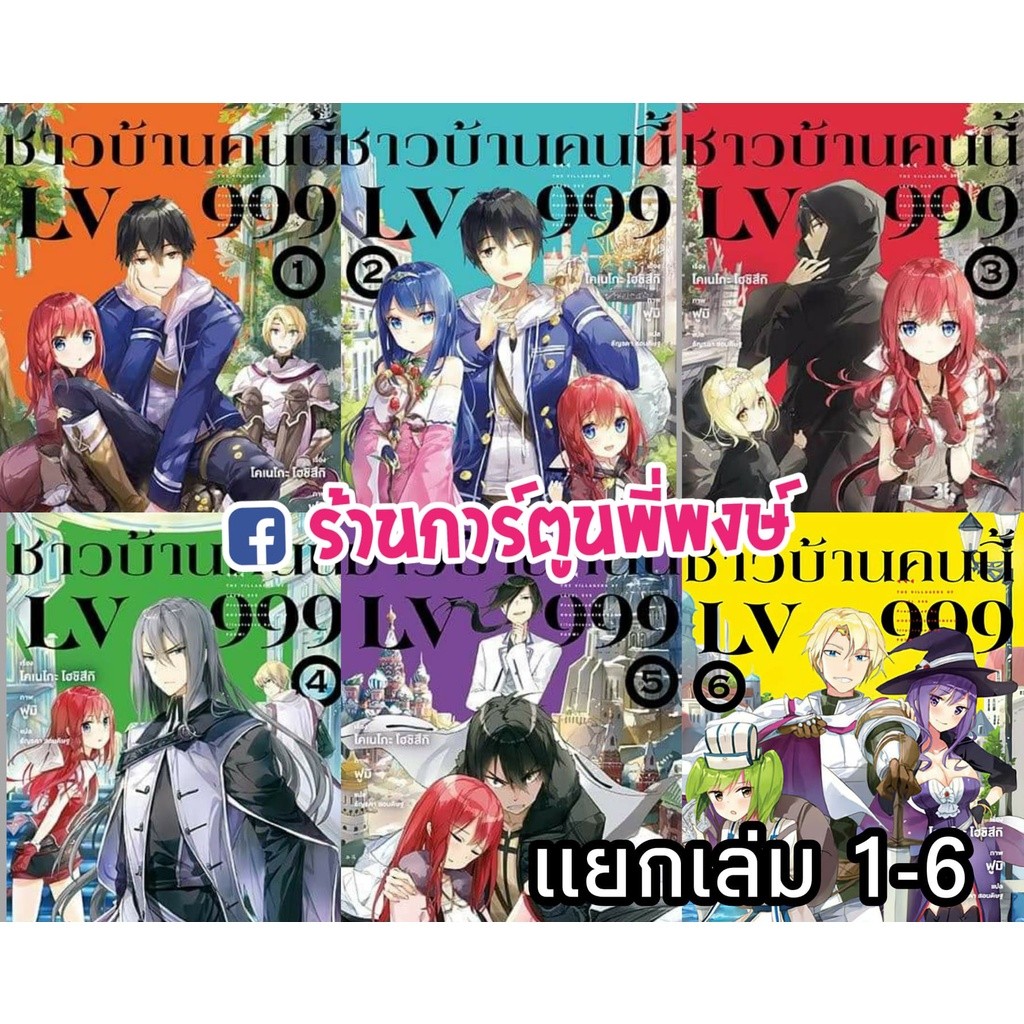 นิยายชาวบ้านคนนี้ LV999 เล่ม1-7 (แยกเล่ม) หนังสือ นิยาย ไลท์โนเวล ชาวบ้าน คนนี้ lv999 ph