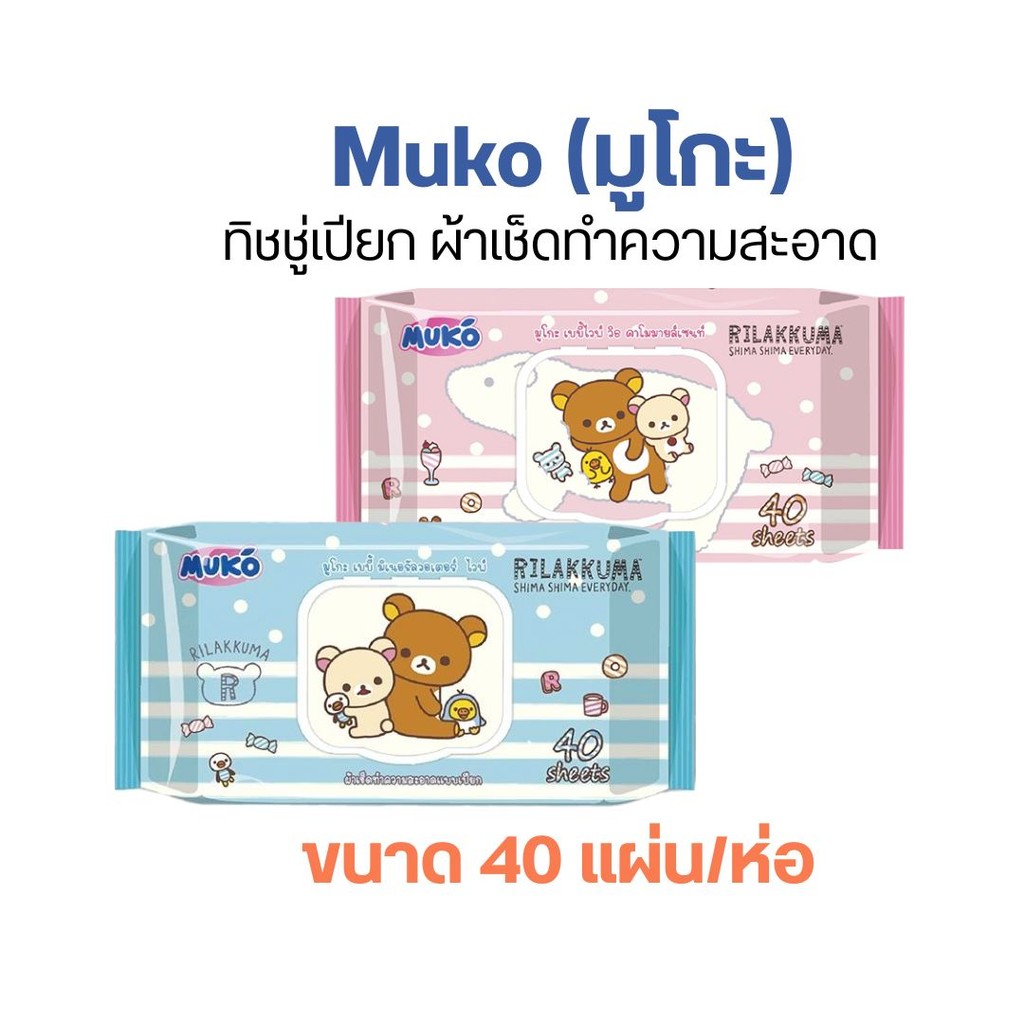 Muko (มูโกะ)ทิชชู่เปียก ผ้าเช็ดทำความสะอาด ขนาด 40 แผ่น/ห่อ By กำตังค์