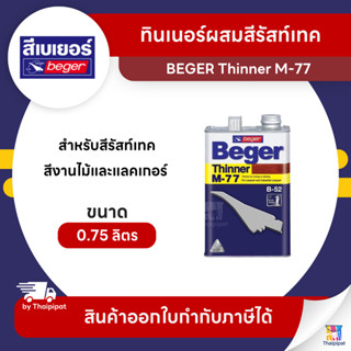 BEGER Thinner ทินเนอร์ผสมสีรัสท์เทค #M-77 ขนาด 0.75 ลิตร | T…