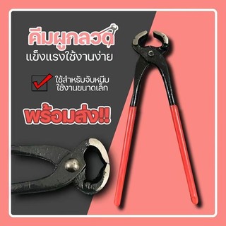 H-department store คีมปากนกแก้ว คีม ครีมปากนกแก้ว เครื่องมือช่าง คีมมัดลวด ตัดลวด ตัดโลหะ คีมผูกลวด