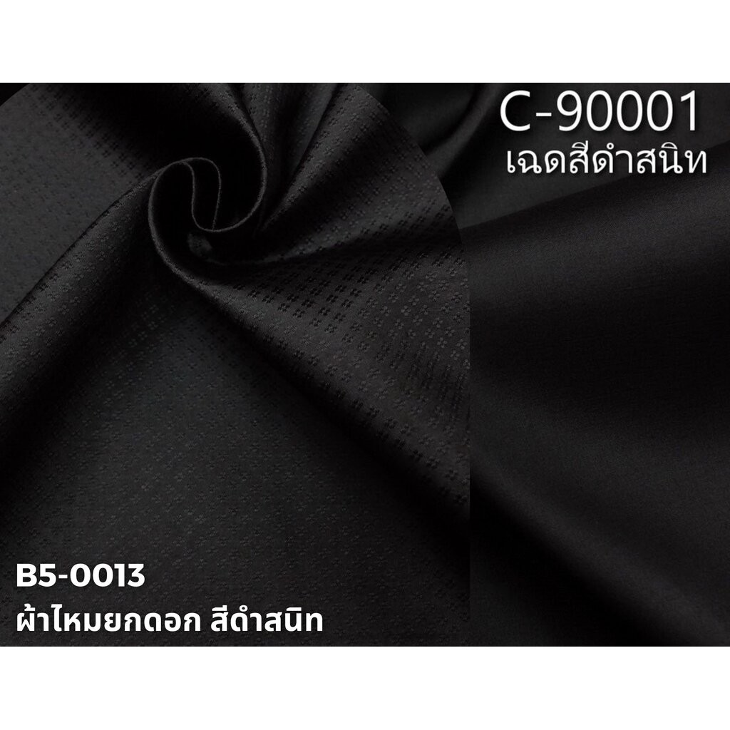 (ผ้าชุด)ไหมสีพื้น ตัดได้1ชุด (ผ้าพื้น 2เมตร+ผ้าซิ่น 2เมตร) สีดำสนิท รหัส BC B5-0013+C-90001