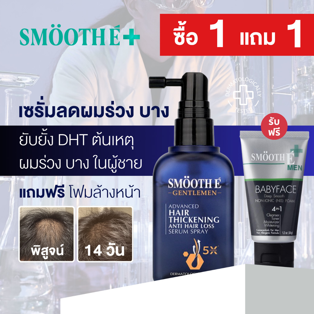 [แพ็คคู่สุดคุ้ม] Smooth E Gentlemen Advance Hair Thickening Anti Hair Loss Serum Spray & Smooth E Fo