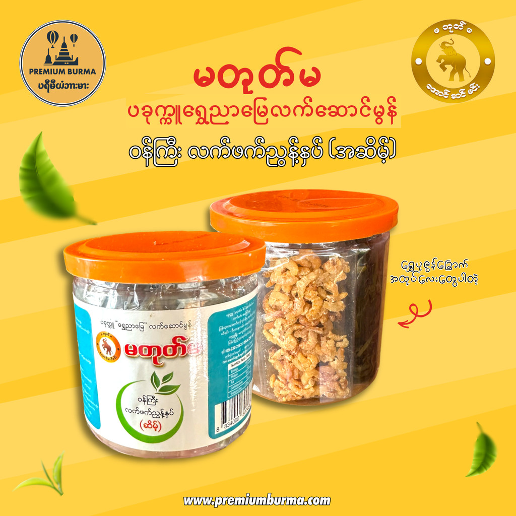 မတုတ်မ ဝန်ကြီး လက်ဖက်အညွန့်နှပ် (အဆိမ့်) 320g Ma Toke Ma Pickled Tea Leave (Original)