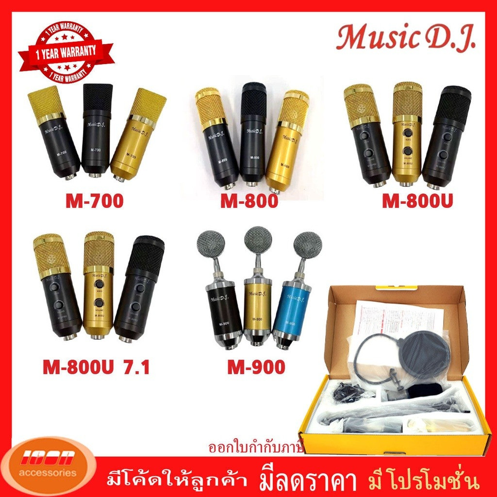 Music D.J. M-700 | M-800 | M-800U | M-800U 7.1 | M-900  Microphone ไมค์โครโฟน ไมค์คอนเดนเซอร์