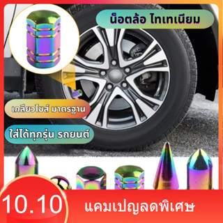 น็อตล้อรถถยนต์ (1ชิ้น) ไทเทเนียม จุกลมยาง จุ๊บลมไทเทเนียม