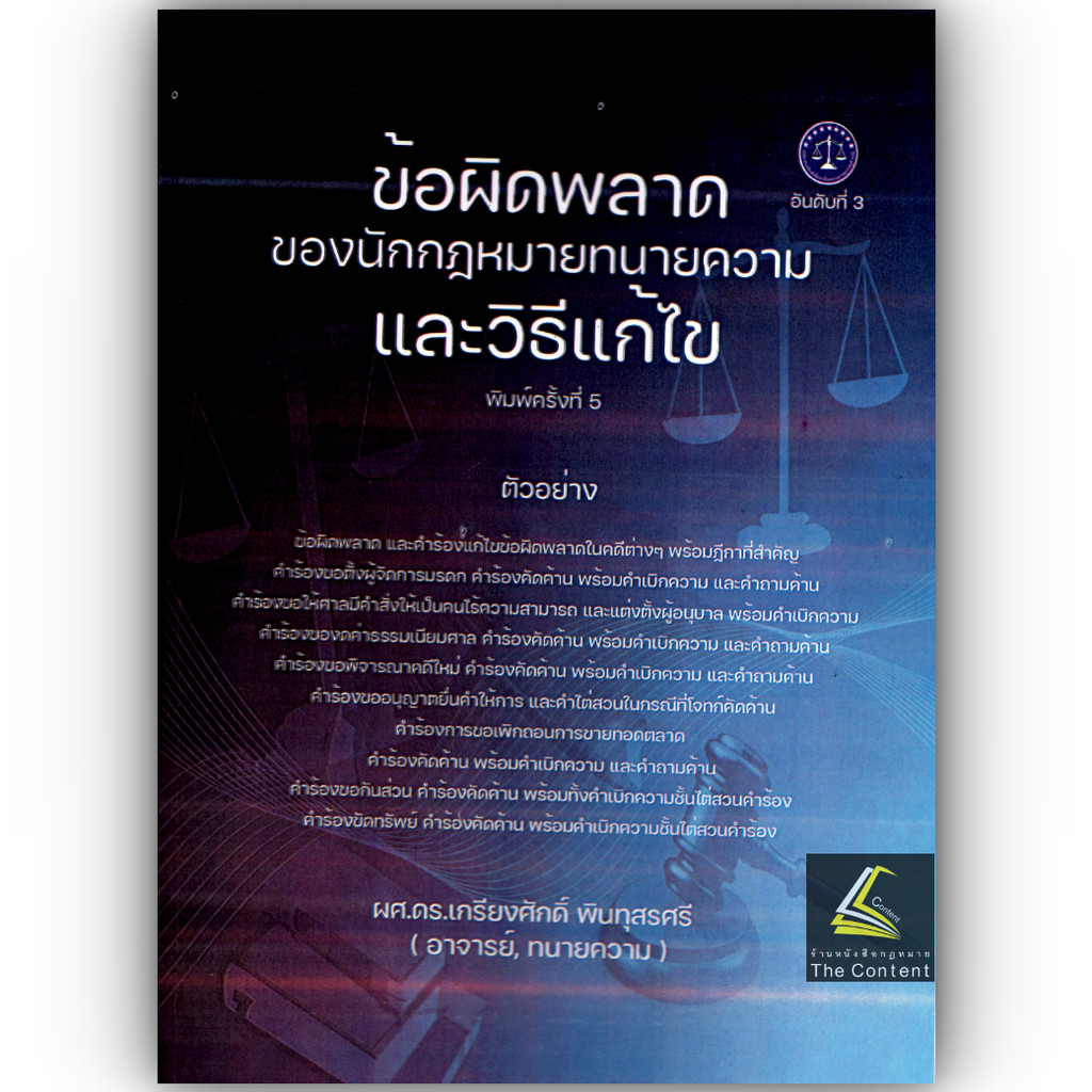 (ห่อปก)ข้อผิดพลาด ของ นักกฎหมาย – ทนายความ และวิธีแก้ไข (ผศ.ดร.เกรียงศักดิ์ พินทุสรศรี)