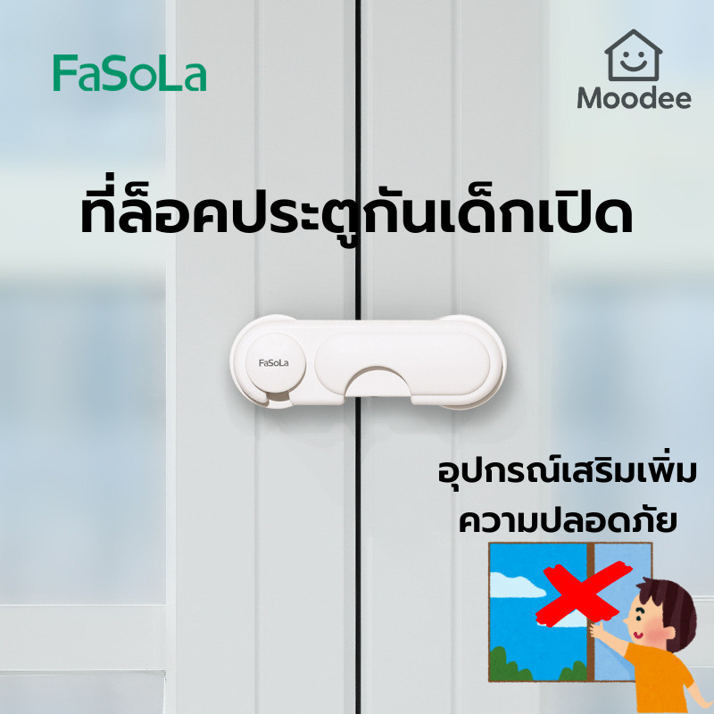 FaSoLa ที่ล็อคประตู หน้าต่าง ประตูตู้เย็น ที่ล็อกประตูตู้ป้องกันเด็กเปิด