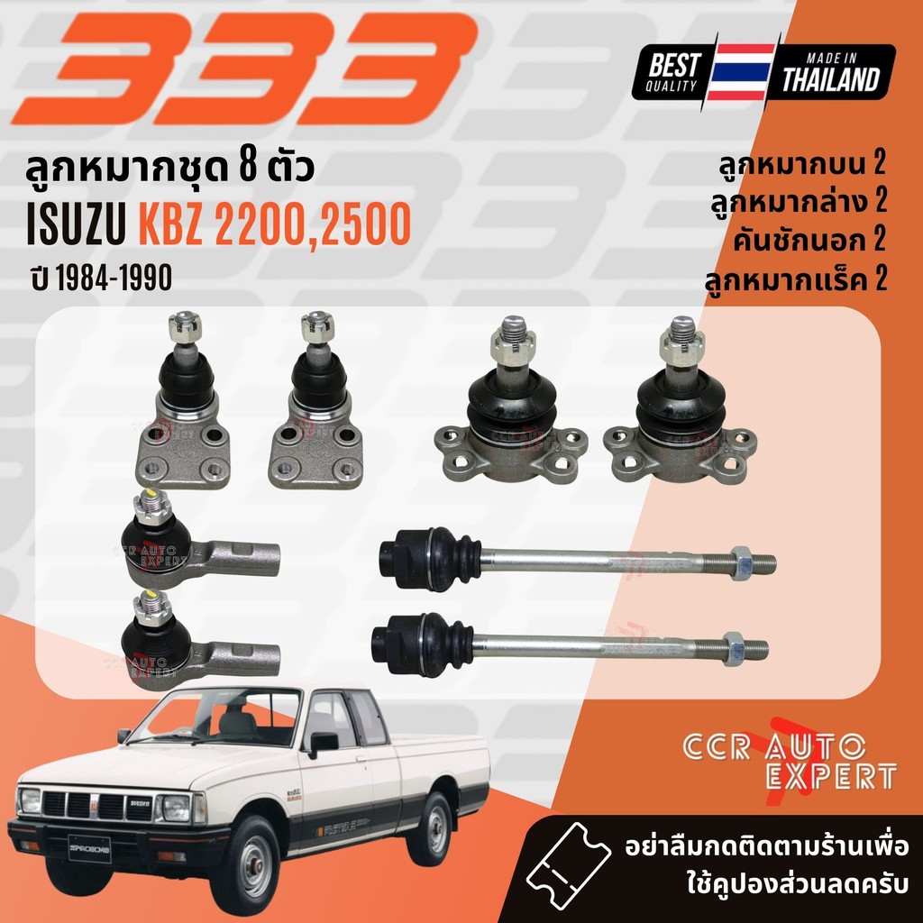 ✅333 Suspension✅  ลูกหมาก ปีกนกบน ปีกนกล่าง คันชัก ISUZU KBZ Faster Z ปี 1984-1990 ฟาสเตอร์ แซด