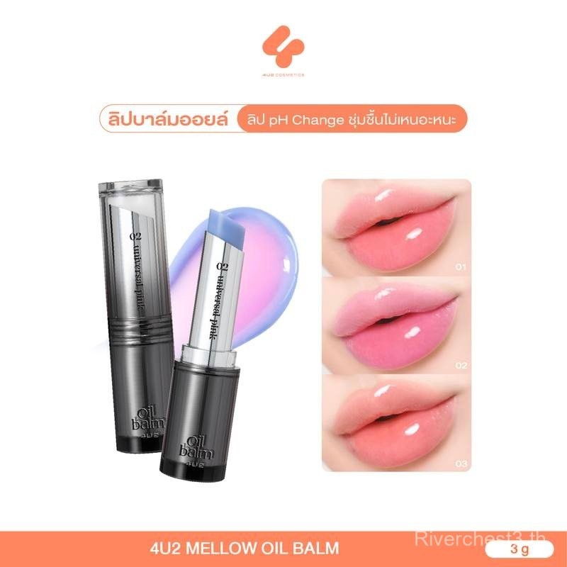 ลิปบาล์มเปลี่ยนสี 4U2 MELLOW OIL BALM บาล์มเปลี่ยนสีปาก pH Change ลิปบาล์ม 4u2 Balm lip ลิปบำรุง ลิป