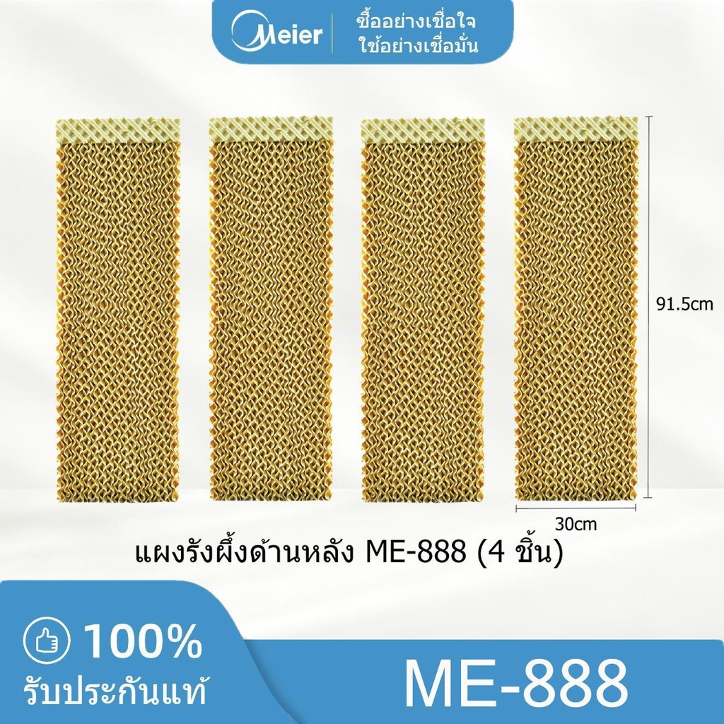 แผงรังผึ้งทั้งชุดด้านหลังและด้านข้าง พัดลมไอเย็น MEIER รุ่น ME-888 ลแท้ 100%