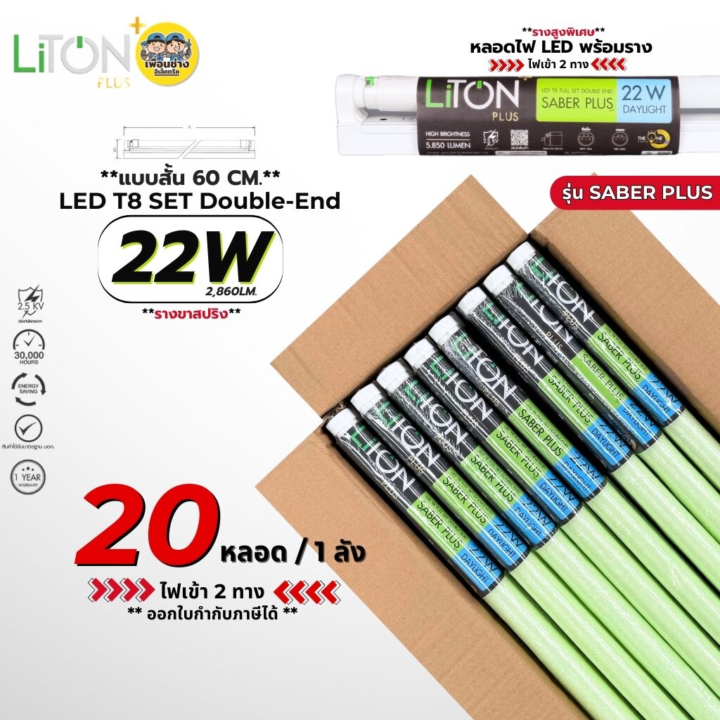 **ชุดหลอดพร้อมราง** LiTON ชุดหลอดพร้อมราง 22W แบบสั้น 60 cm. ยกลัง LED T8 Double พร้อมสวิตซ์ รางขาสปริง รุ่น SABER PL...